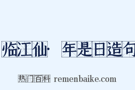 临江仙·年是日造句是什么意思的图片